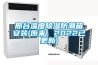 邢臺溫度除濕防潮箱安裝(原來，2022已更新)
