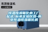 恒溫恒濕固化房工廠配送-標承實驗儀器-南京恒溫恒濕固化房