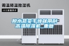 脫水蔬菜干燥就用耐高溫除濕機_重復
