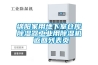 綿陽(yáng)家用地下室倉(cāng)庫(kù)除濕器工業(yè)用除濕機(jī) 返回列表頁(yè)