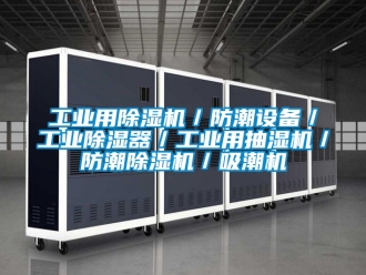 常見問題工業用除濕機／防潮設備／工業除濕器／工業用抽濕機／防潮除濕機／吸潮機