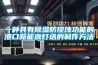 一種具有除濕防侵蝕功能的港口新能源燈塔的制作方法