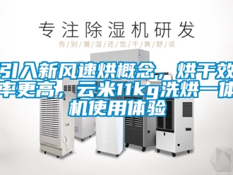 企業新聞引入新風速烘概念，烘干效率更高，云米11kg洗烘一體機使用體驗