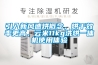 引入新風速烘概念，烘干效率更高，云米11kg洗烘一體機使用體驗