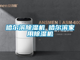 常見問題哈爾濱除濕機◆哈爾濱家用除濕機