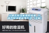 分體式除濕機如何省電 分體式除濕機省電方法【詳解】