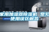 家用加濕器除濕機 常見使用誤區(qū)解答