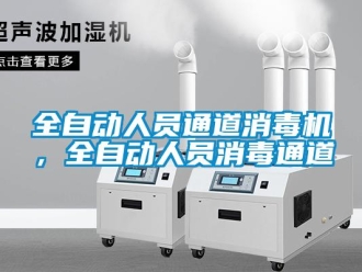 行業新聞全自動人員通道消毒機，全自動人員消毒通道