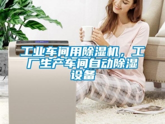 企業新聞工業車間用除濕機，工廠生產車間自動除濕設備