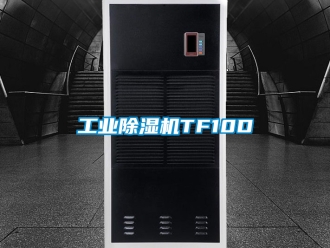 常見問題工業(yè)除濕機(jī)TF10D