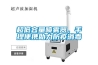 超低容量噴霧器，手提便攜助力防疫消毒