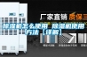 除濕機怎么使用 除濕機使用方法【詳解】