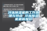 冷凍除濕機的工作原理與特點 冷凍除濕機最新報價