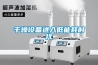 干燥設備進入低能耗時代
