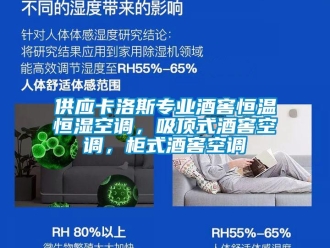 知識百科供應卡洛斯專業酒窖恒溫恒濕空調，吸頂式酒窖空調，柜式酒窖空調