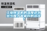 工業(yè)除濕機(jī)的濕度達(dá)到多少度才是最好的選擇？