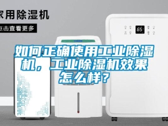 常見問題如何正確使用工業除濕機，工業除濕機效果怎么樣？