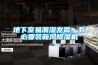 地下室易潮濕發霉，有必要裝新風除濕機