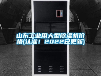 常見問題山東工業用大型除濕機價格(認準！2022已更新)