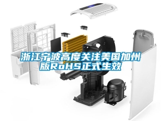 知識百科浙江寧波高度關注美國加州版RoHS正式生效