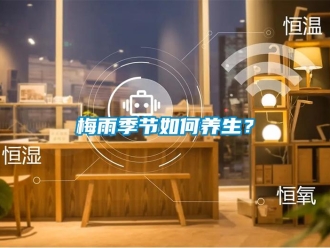 常見問題梅雨季節如何養生？