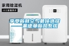 享受新鮮空氣最佳選擇——基德曼新風(fēng)系統(tǒng)
