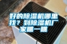 好的除濕機哪里找？到除濕機廠家瞧一瞧