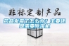藥品發霉了怎么辦？主要還是需要除濕機