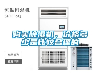 企業(yè)新聞購(gòu)買除濕機(jī)，價(jià)格多少是比較合理的