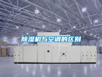 企業新聞除濕機與空調的區別