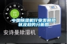 中國(guó)除濕機(jī)行業(yè)發(fā)展現(xiàn)狀及趨勢(shì)分析圖