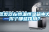 蒸發器在恒溫恒濕箱中發揮了哪些作用？