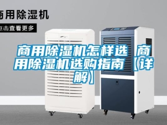 常見問題商用除濕機怎樣選 商用除濕機選購指南【詳解】