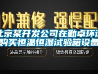 常見問題北京某開發(fā)公司在勤卓環(huán)試購買恒溫恒濕試驗箱設備
