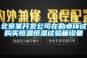 北京某開(kāi)發(fā)公司在勤卓環(huán)試購(gòu)買(mǎi)恒溫恒濕試驗(yàn)箱設(shè)備