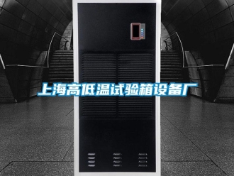 常見問題上海高低溫試驗(yàn)箱設(shè)備廠