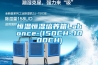 恒溫恒濕培養箱Labonce-(150CH~1000CH)