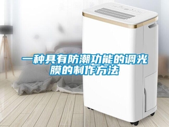常見問題一種具有防潮功能的調光膜的制作方法