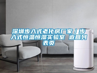 知識(shí)百科深圳步入式老化房廠家／步入式恒溫恒濕實(shí)驗(yàn)室 返回列表頁(yè)
