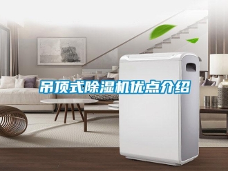 企業新聞吊頂式除濕機優點介紹