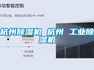 常見問題杭州除濕機 杭州 工業(yè)除濕機