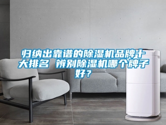 企業新聞歸納出靠譜的除濕機品牌十大排名 辨別除濕機哪個牌子好？