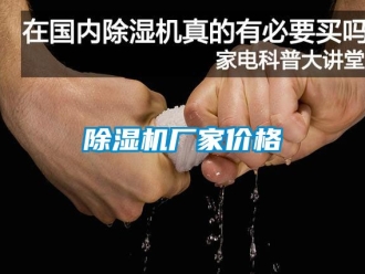 企業(yè)新聞除濕機(jī)廠家價(jià)格