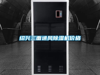 企業新聞紹興三面進風除濕機價格