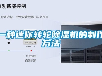 常見問題一種迷你轉輪除濕機的制作方法
