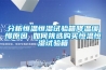 分析恒溫恒濕試驗箱降溫緩慢原因 如何挑選購買恒溫恒濕試驗箱