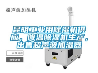 常見(jiàn)問(wèn)題昆明工業(yè)用除濕機(jī)供應(yīng)，降溫除濕機(jī)生產(chǎn)，出售超聲波加濕器