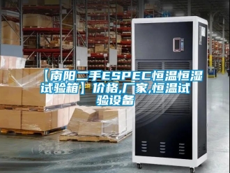常見問題【南陽二手ESPEC恒溫恒濕試驗箱】價格,廠家,恒溫試驗設備