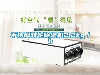 常見問題不銹鋼轉(zhuǎn)輪除濕機2.2kg／h