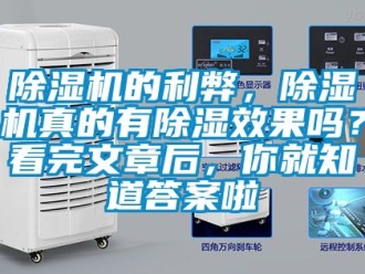 企業(yè)新聞除濕機的利弊，除濕機真的有除濕效果嗎？看完文章后，你就知道答案啦